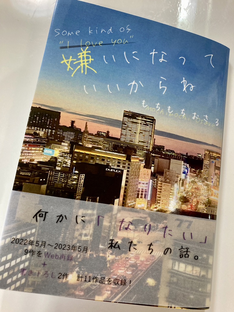 嫌いになっていいからね【文庫本版】
