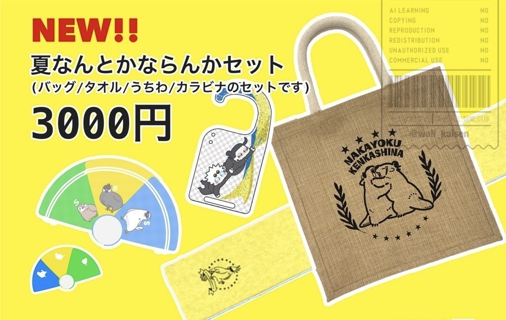 夏なんとかならんかセット