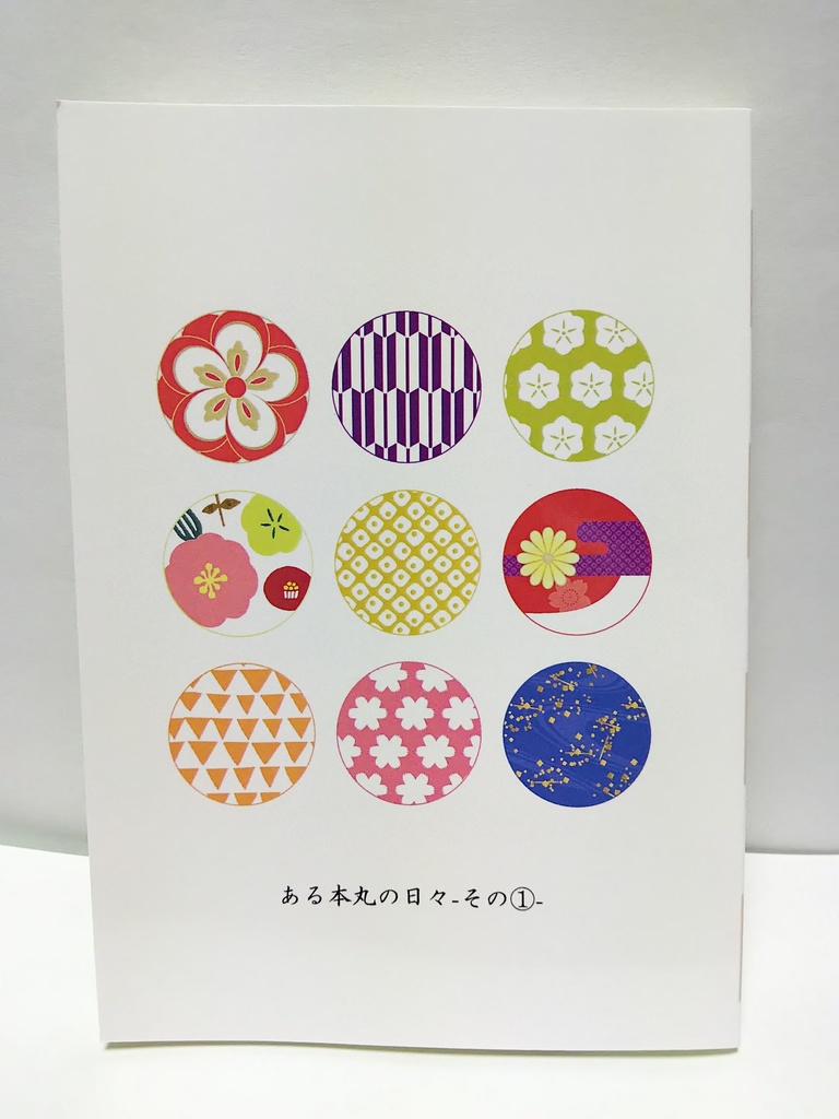 ある本丸の日々―その①―