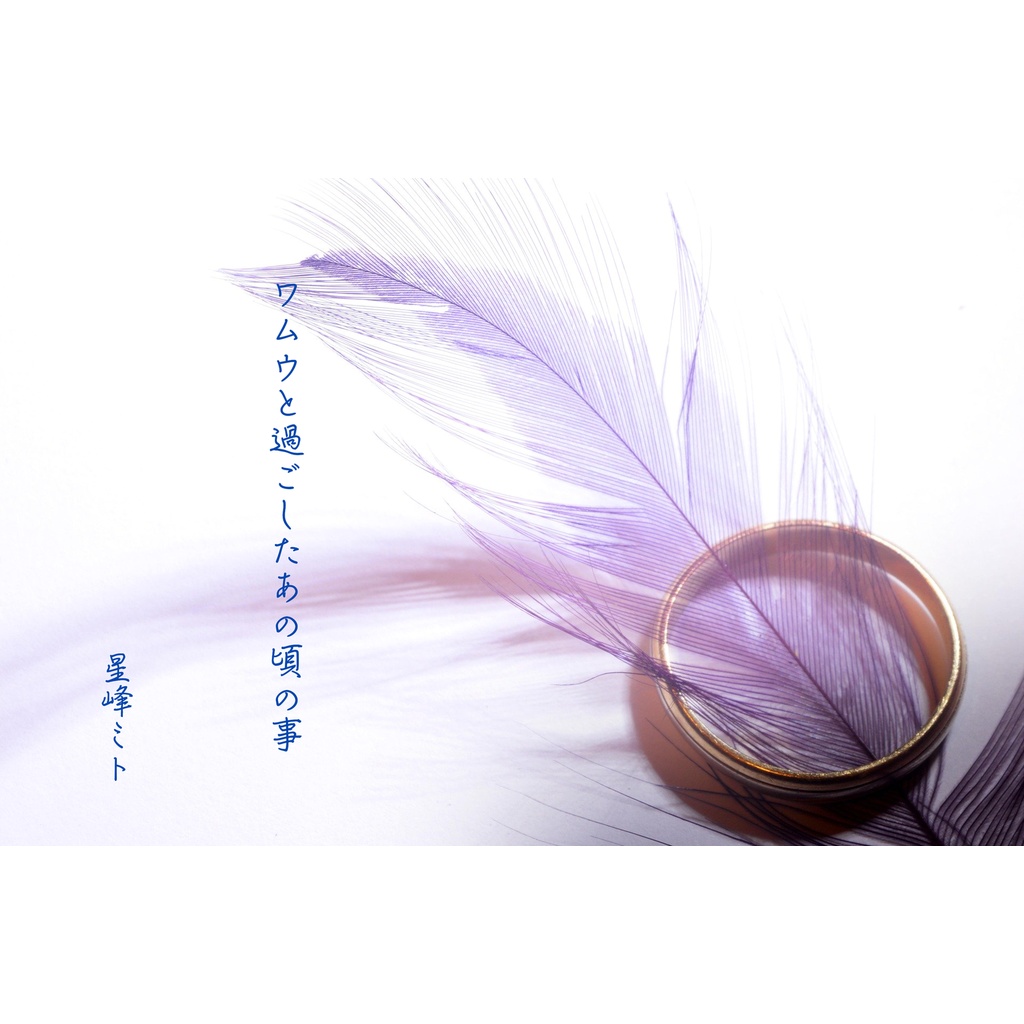 ワムウと過ごしたあの頃の事