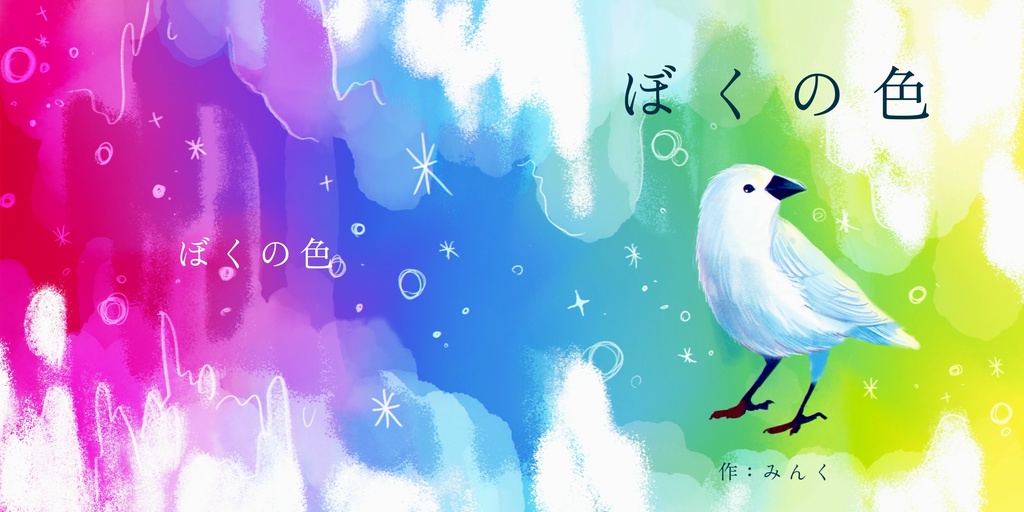 「ぼくの色」　絵本