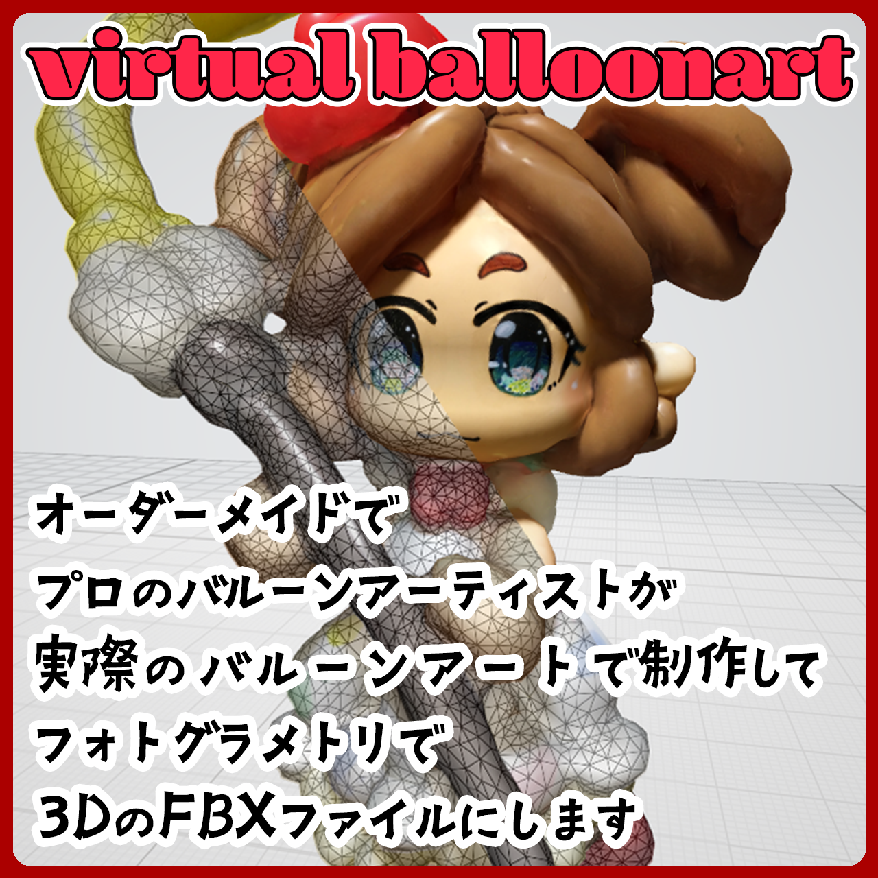 【uu virtual balloonart】受注ページ