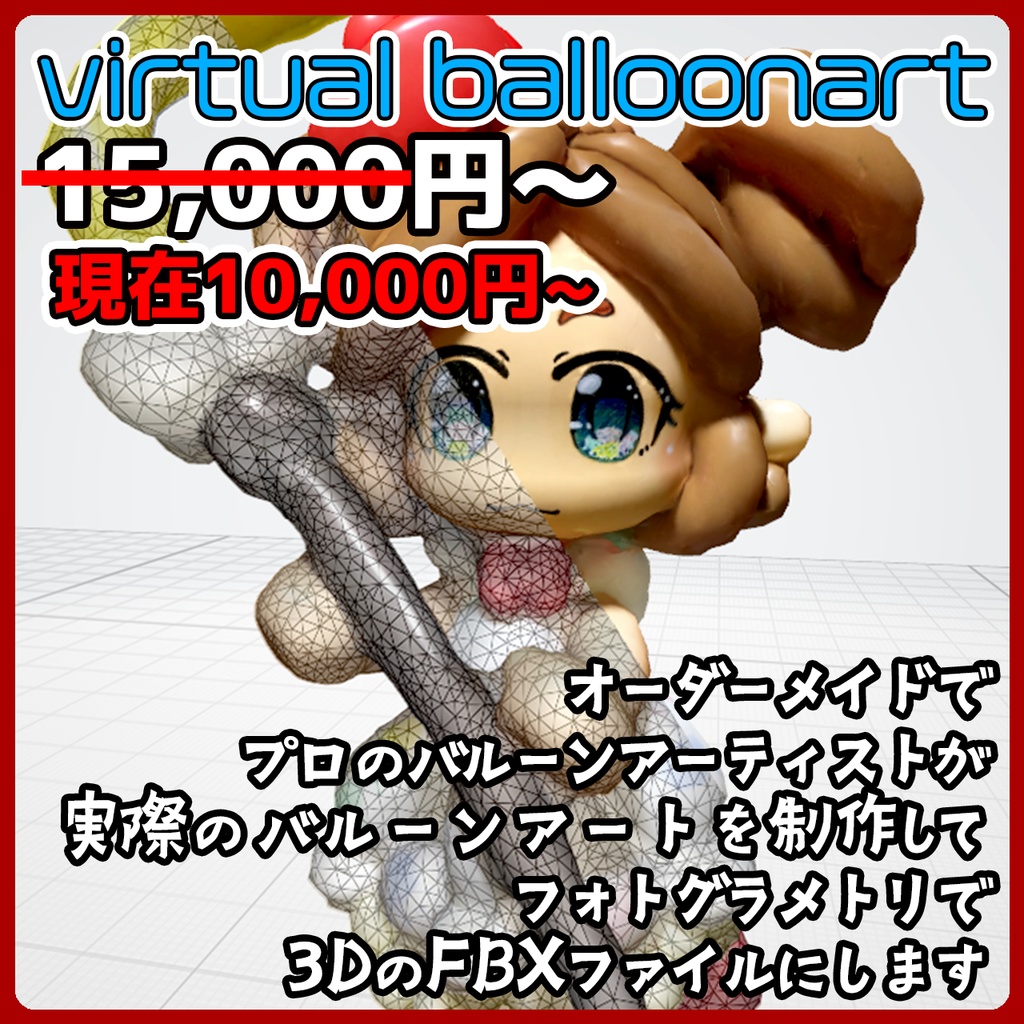 【uu virtual balloonart】受注ページ