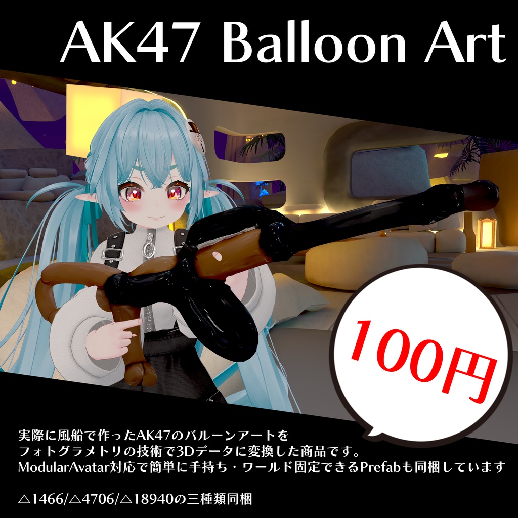 【uu virtual balloon】AK47バルーンアート