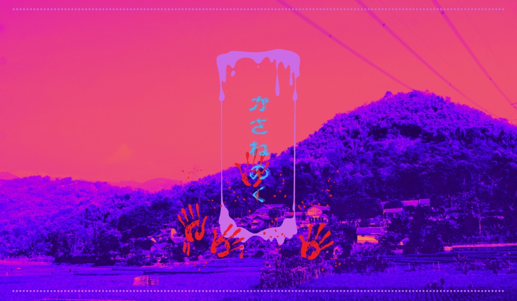 【CoCシナリオ】「かさねのく」