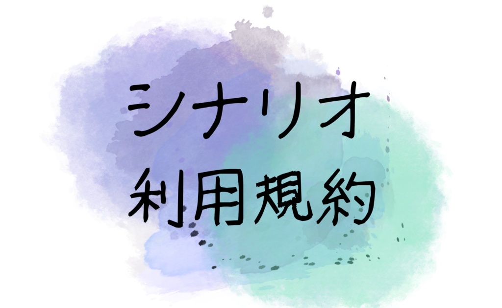 シナリオ利用規約