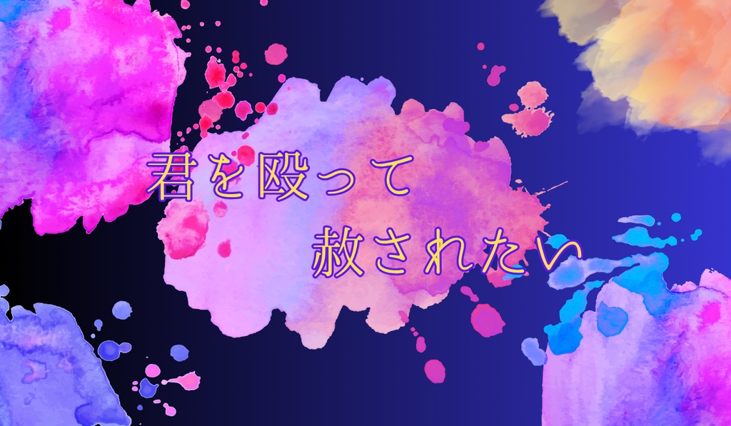 CoC6版「君を殴って赦されたい」