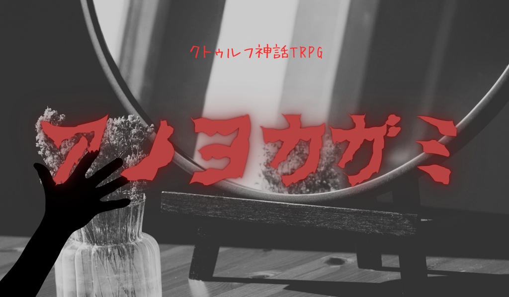 クトゥルフ神話TRPG6版「アノヨカガミ」