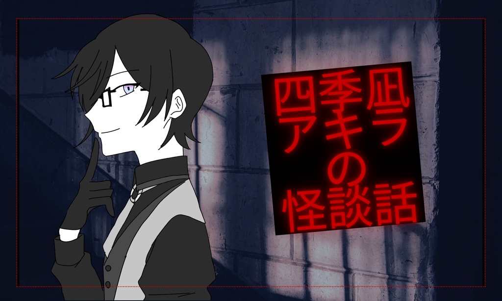 にじさんじ二次創作非公式ノベルゲーム「四季凪アキラの怪談話」