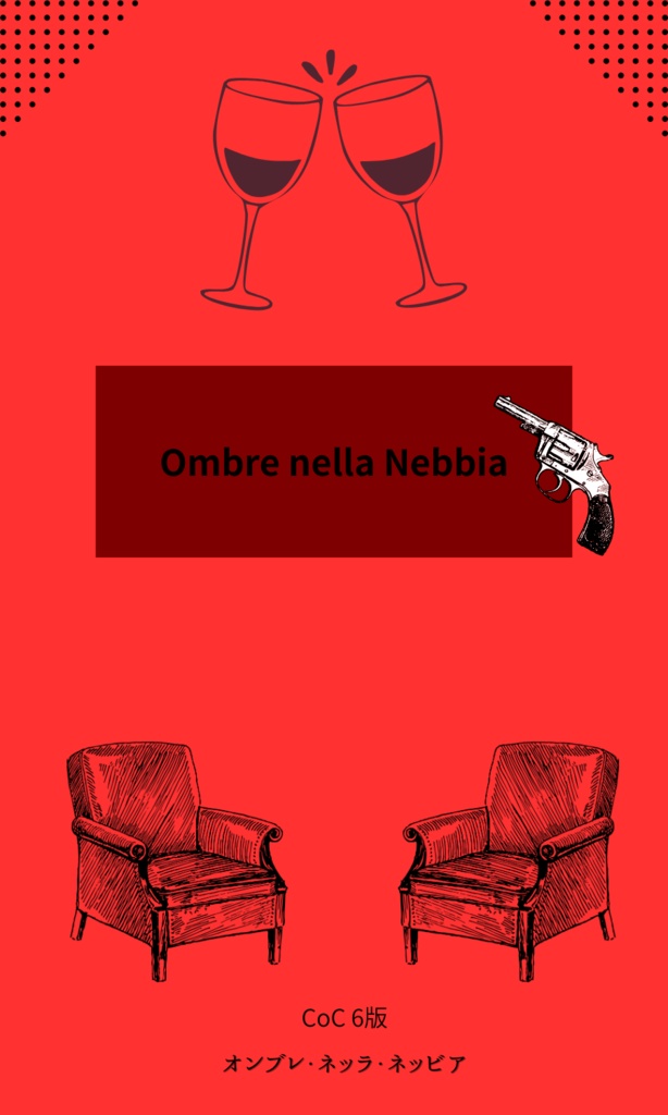 CoC6版 「Ombre nella Nebbia」 オンブレ・ネッラ・ネッビア