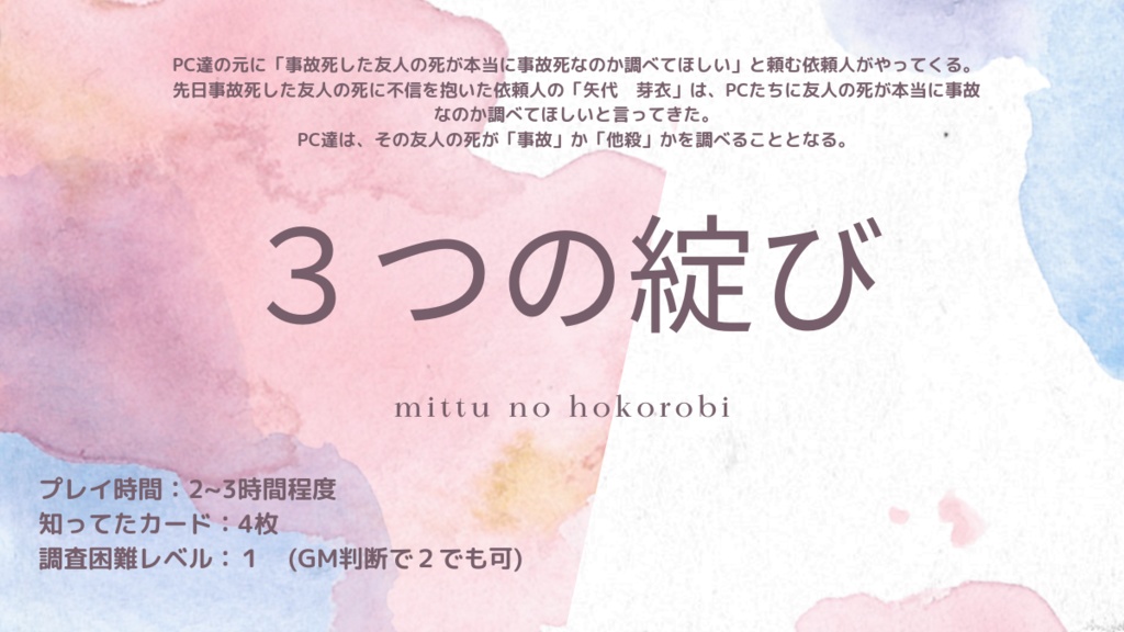 フタリソウサシナリオ「3つの綻び」