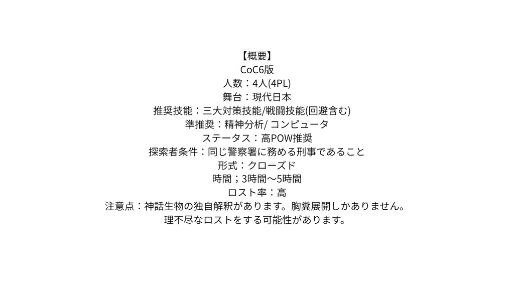 CoC6版「アカシック・プロトコル」