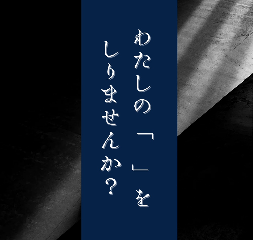 CoC6版 「わたしの「 」をしりませんか?」