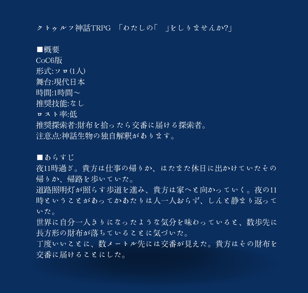 CoC6版 「わたしの「 」をしりませんか?」