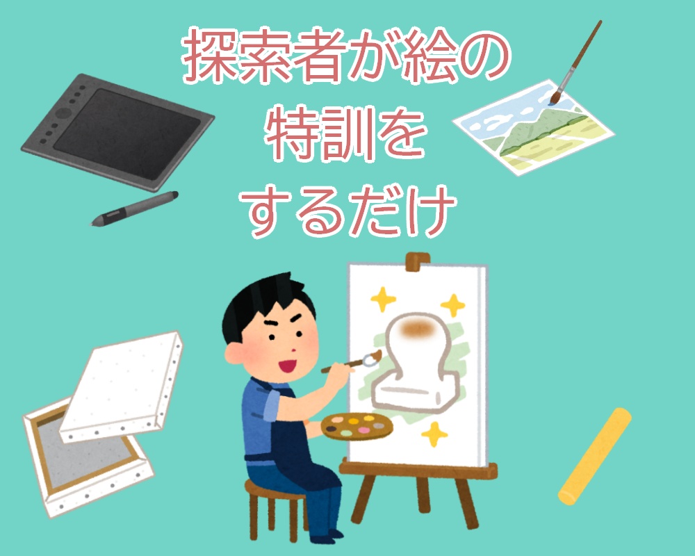探索者が絵の特訓をするだけ