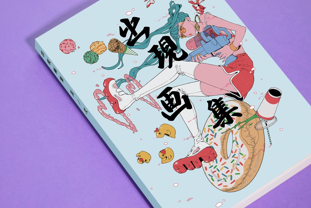 【受注販売】出現画廊公式図録「出現画集 其ノ弐」