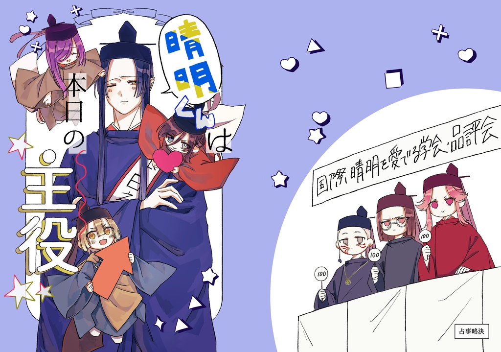 晴明くんは本日の主役(web版)