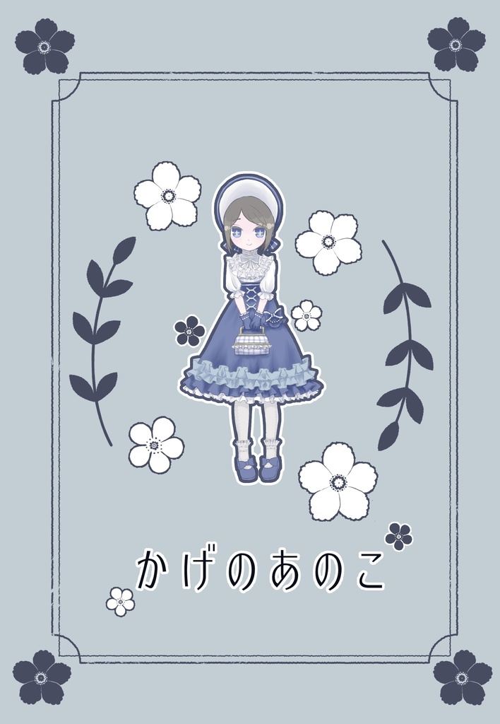 かげのあのこ web再録本