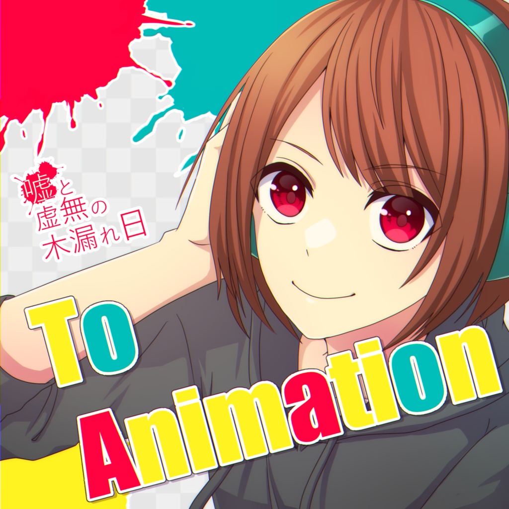 To Animation-EP - 嘘と虚無の木漏れ日 - BOOTH