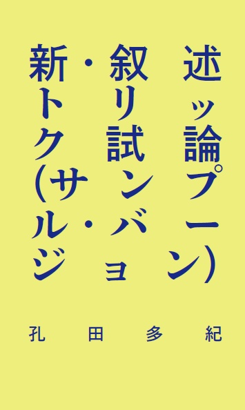 『新・叙述トリック試論（サンプルバージョン）』