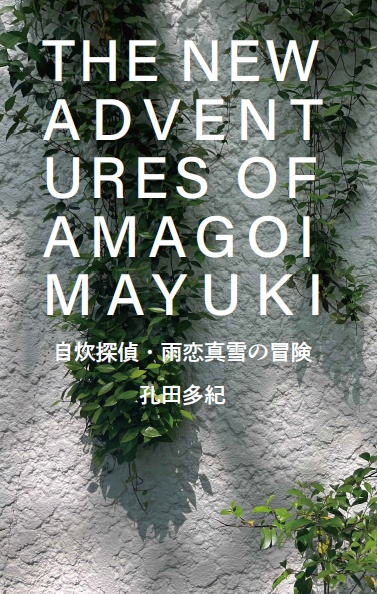 『THE NEW ADVENTURES OF AMAGOI MAYUKI／自炊探偵・雨恋真雪の冒険』