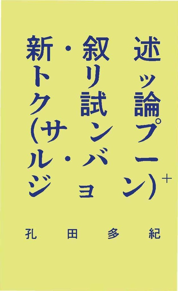 電子版『新・叙述トリック試論（サンプル・バージョン）＋』