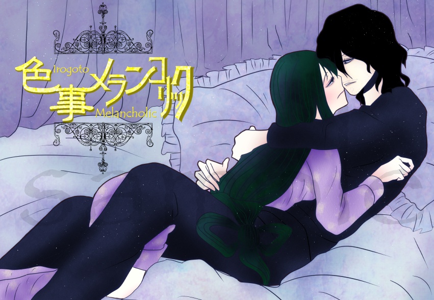 色事メランコリック