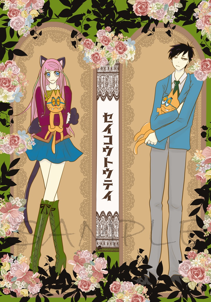 セイコウトウテイ