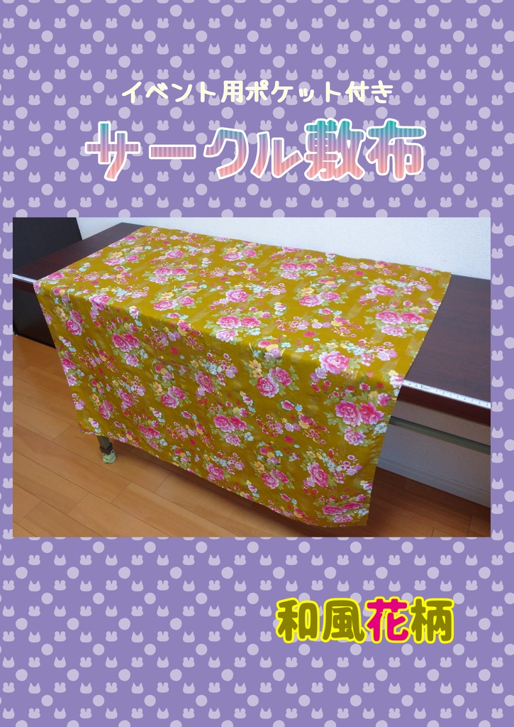 サークル敷布　和風花柄