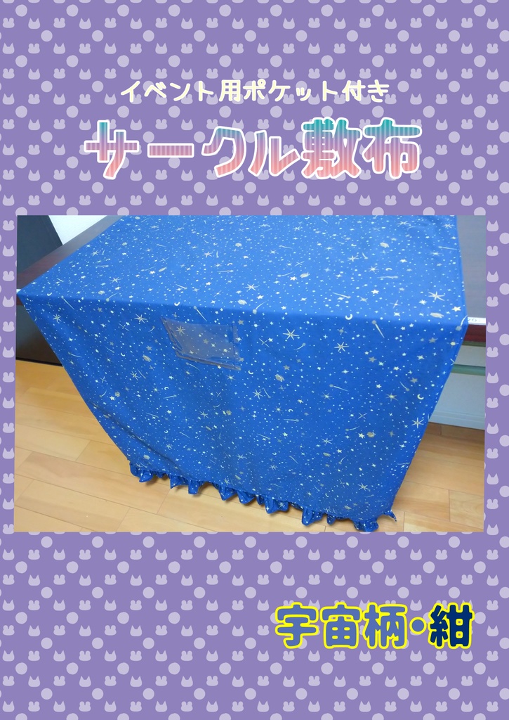 サークル敷布　宇宙柄・紺
