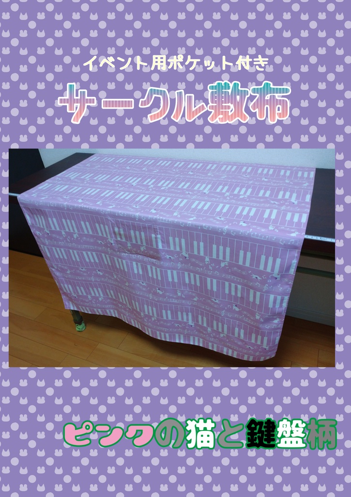 サークル敷布　猫の鍵盤柄