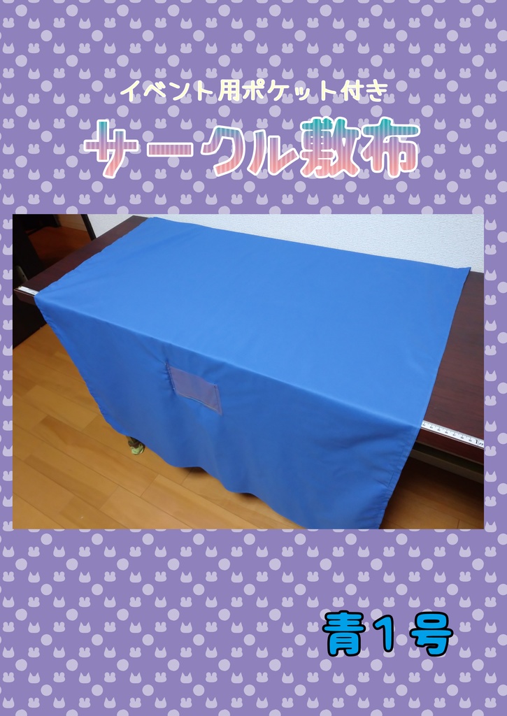 サークル敷布　青1号