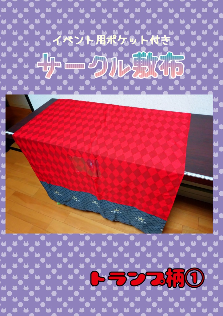 サークル敷布　トランプ柄①