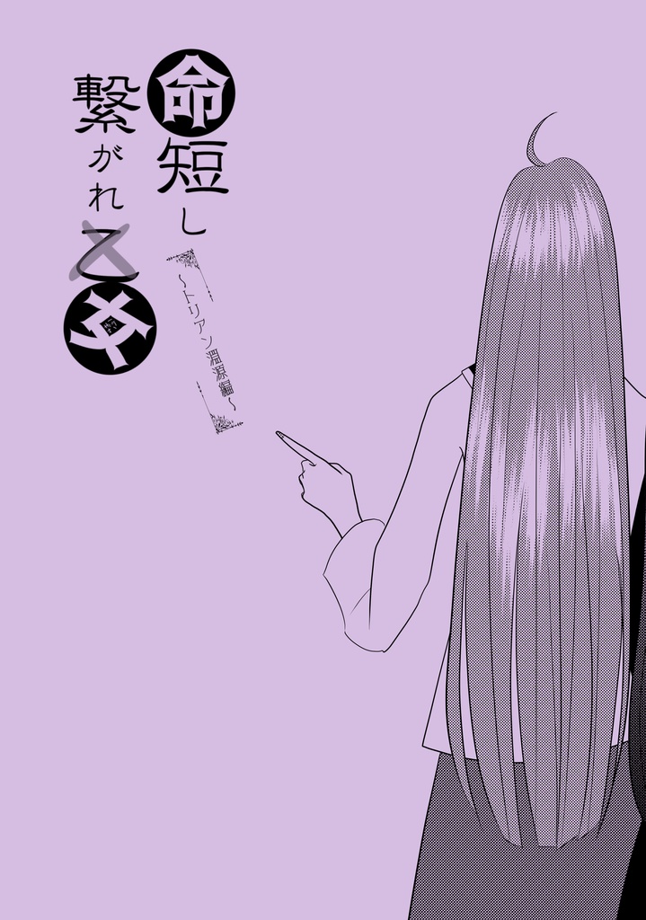 命短し繋がれ乙女∼トリアン淵源編∼