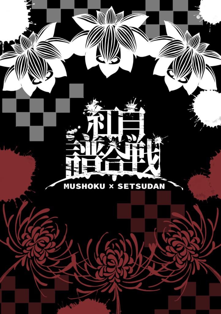無セツライブパンフ