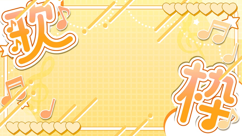 ♡配信向け歌枠素材♡