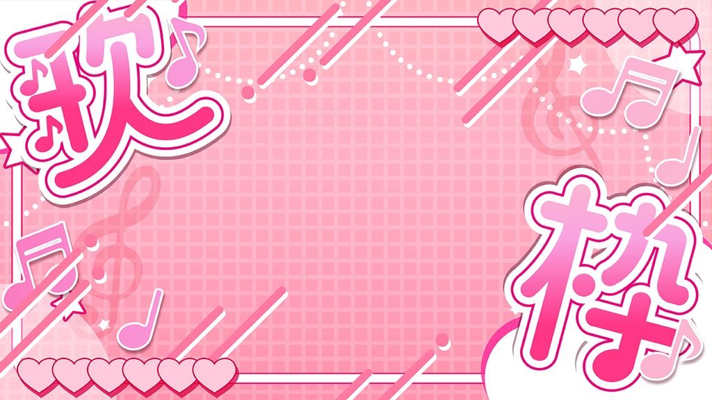 ♡配信向け歌枠素材♡