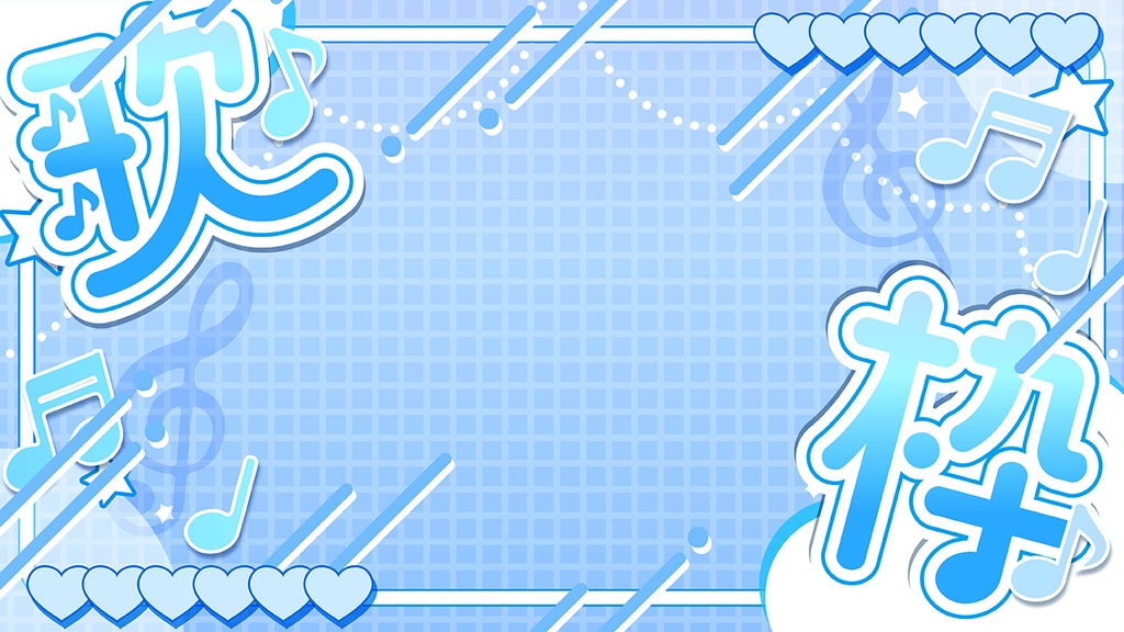 ♡配信向け歌枠素材♡