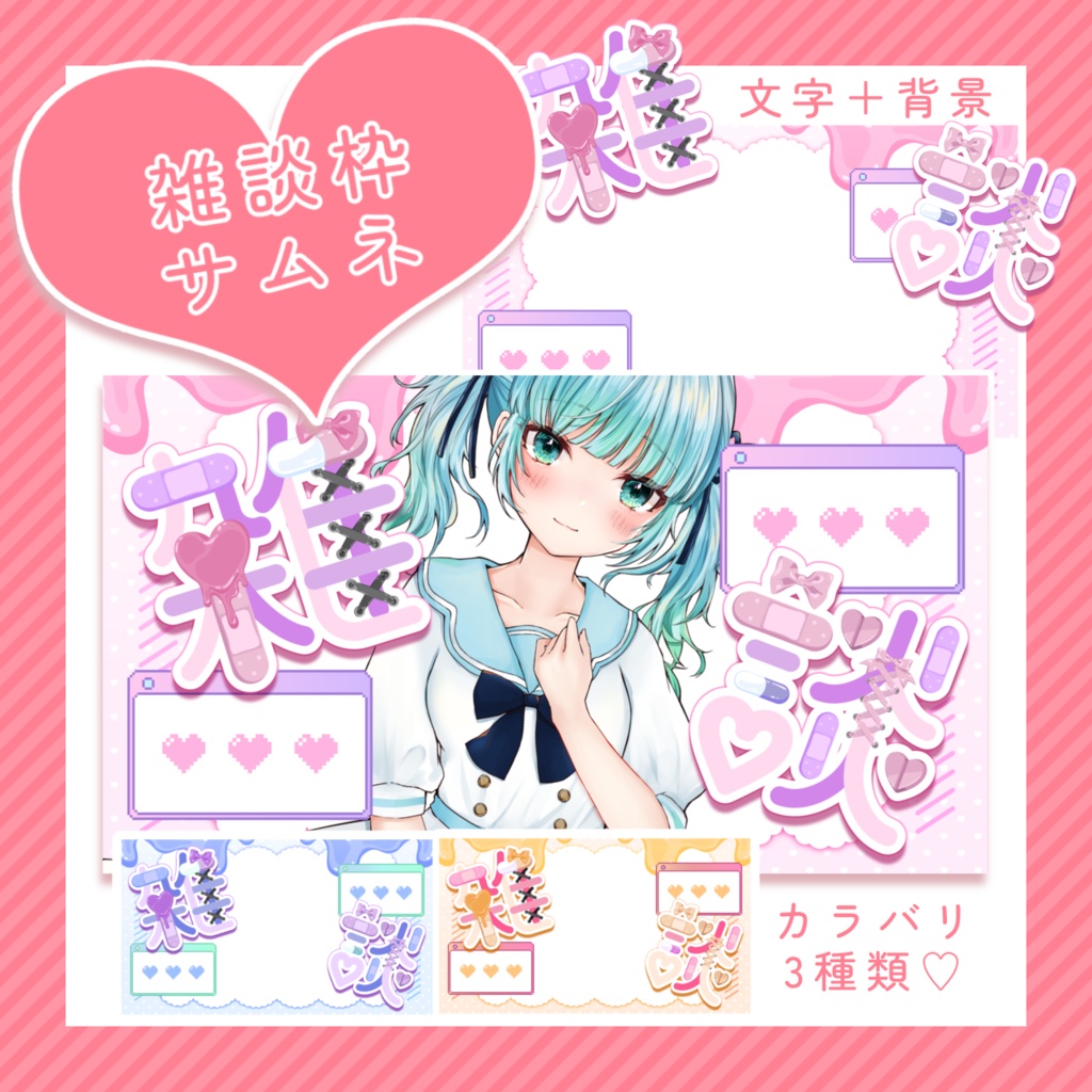 ♡雑談配信サムネ素材♡