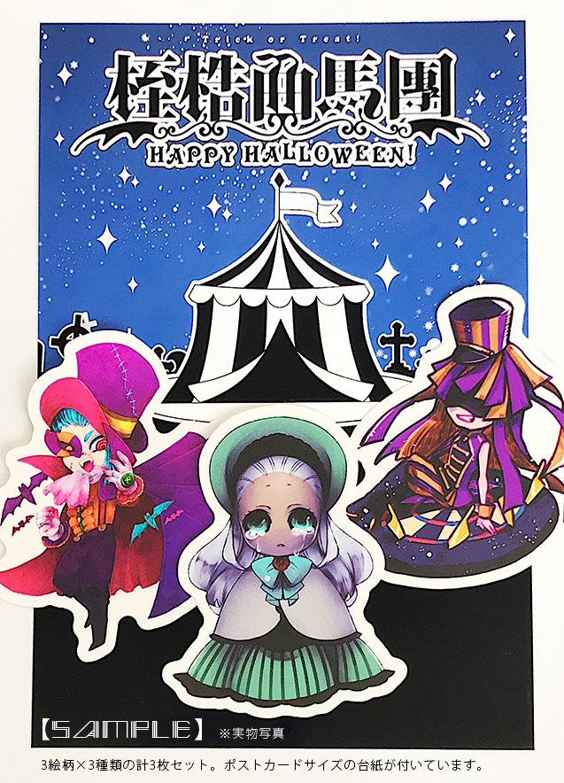 【創作グッズ/合同】桎梏曲馬團ハロウィンシールセット