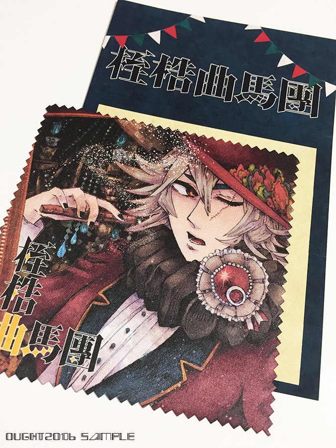 【創作グッズ】桎梏曲馬團_マイクロファイバークロス