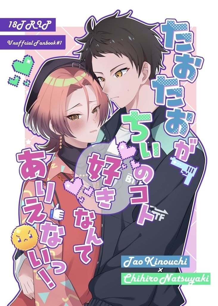 たおたおがちぃのコト好きなんてありえないっ！