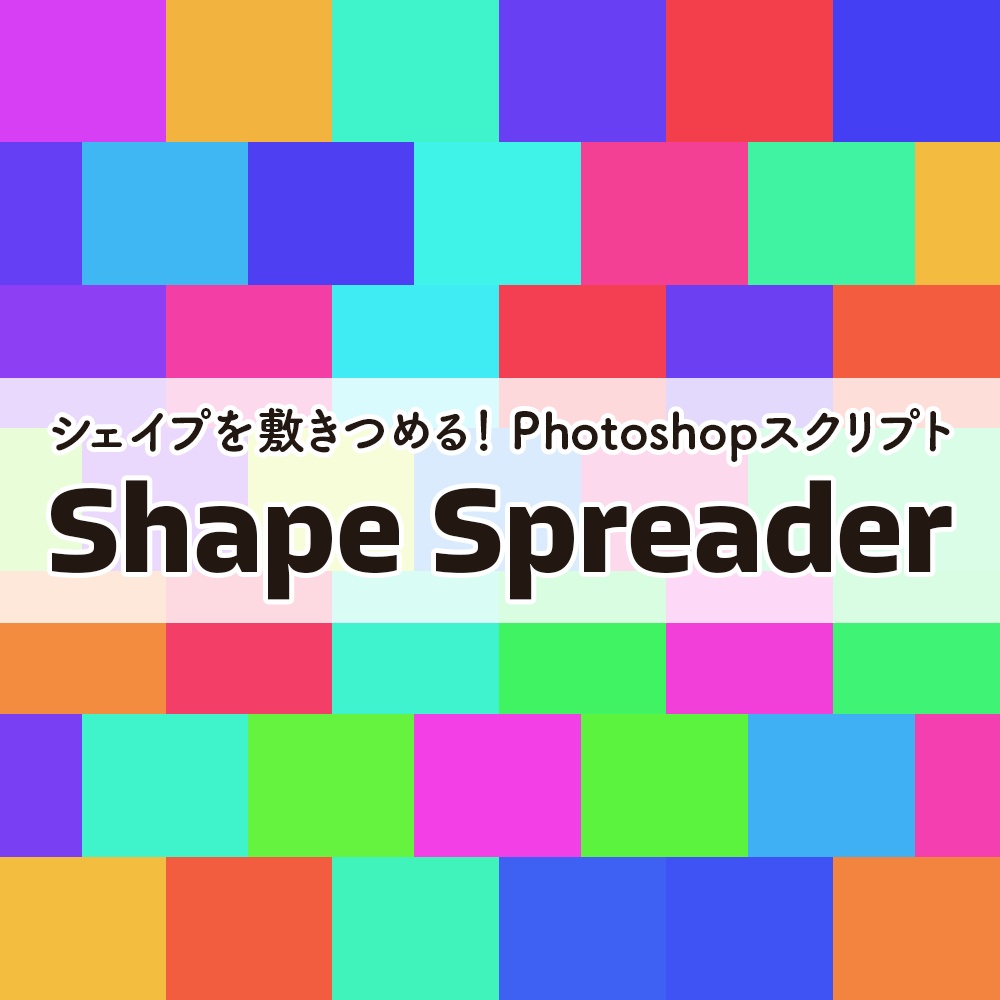 シェイプを敷きつめる！Photoshopスクリプト「Shape Spreader」