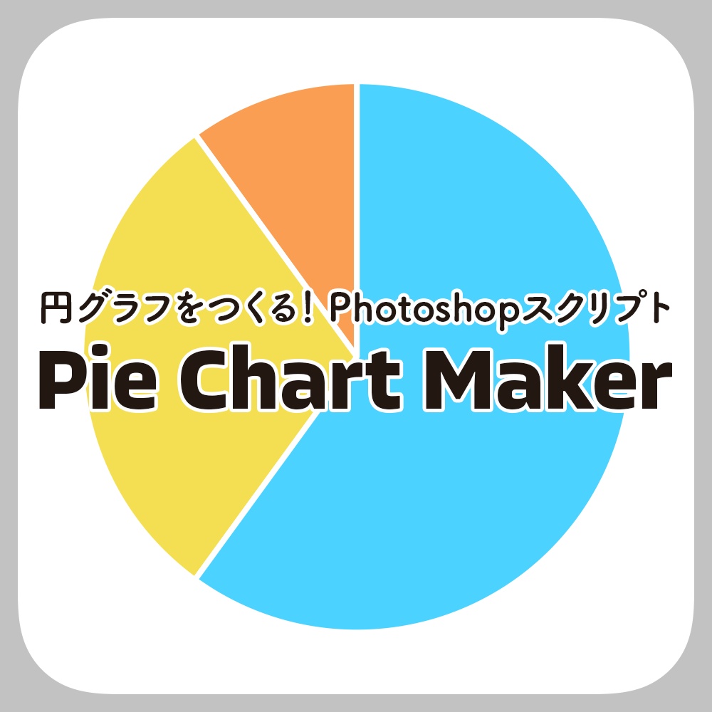 円グラフをつくる！Photoshopスクリプト「Pie Chart Maker」