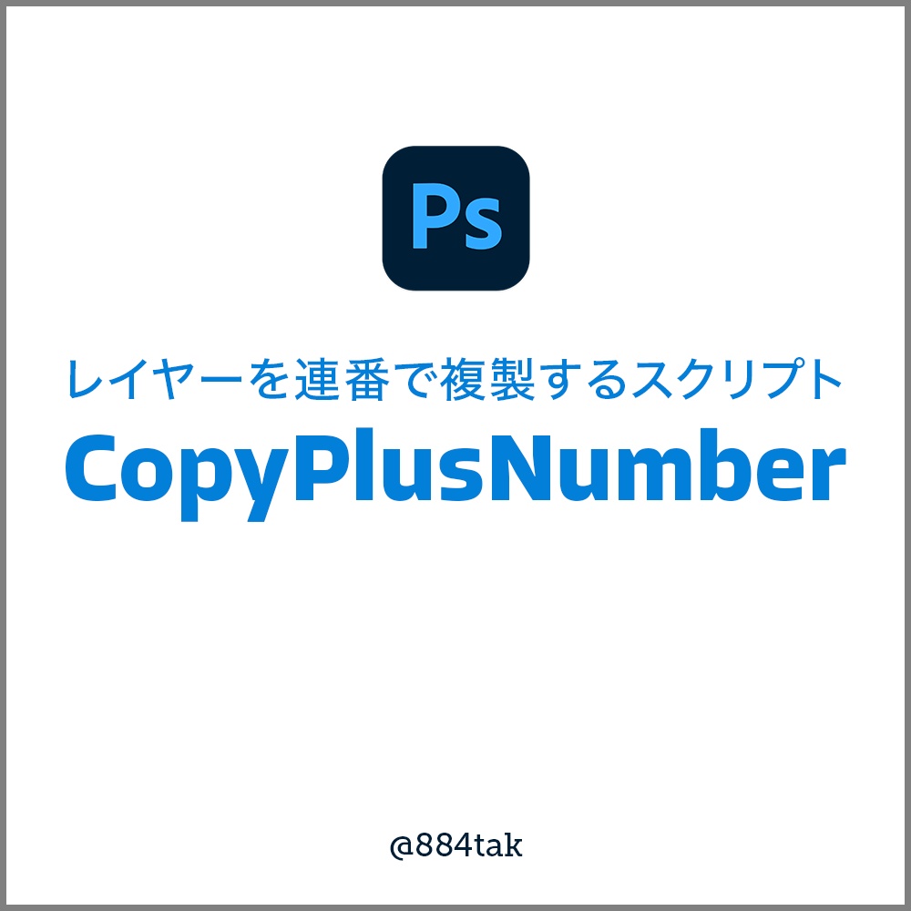 レイヤーを連番で複製する！Photoshopスクリプト「CopyPlusNumber」