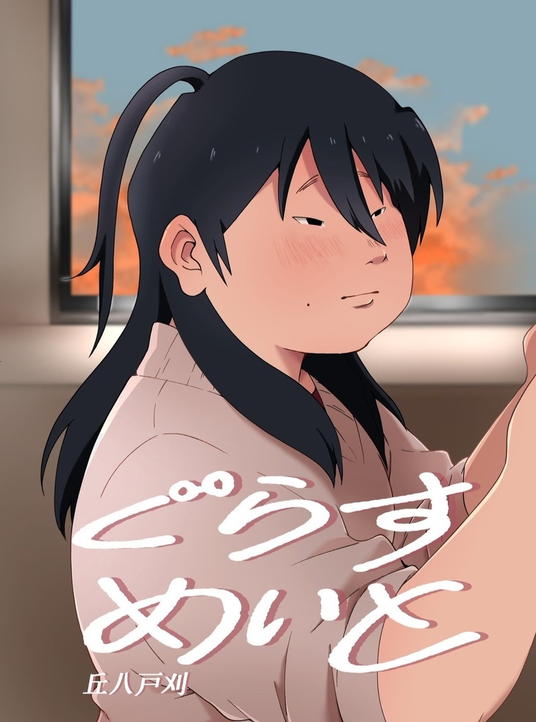 ぐらすめいと
