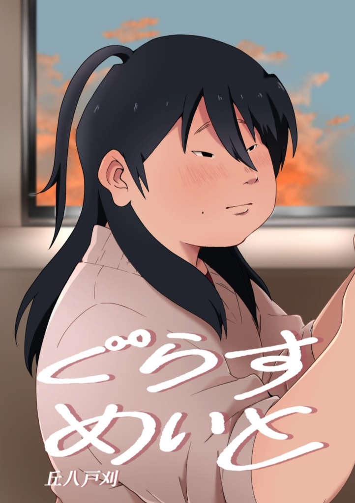 ぐらすめいと