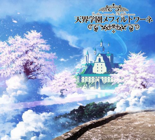 天界学園メフィルトワーネ