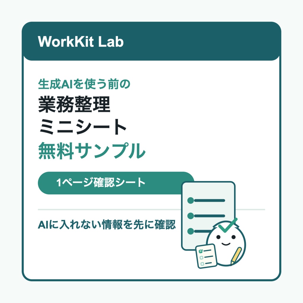 生成AIを使う前の業務整理ミニシート 無料サンプル