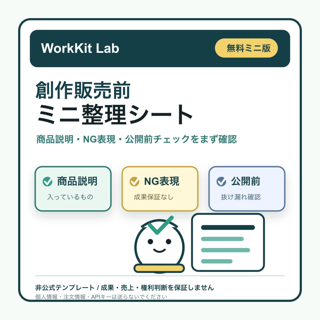 クリエイター販売準備キット 無料ミニ版
